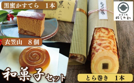 和菓子 セット 3種 カステラ 黒糖 とら巻き 衣笠山 詰合せ ギフト プレゼント 贈答 スイーツ デザート くり 栗 和栗 マロン 柚子 こしあん お菓子 お茶菓子 和菓子 洋菓子 老舗 送料無料 徳島県 吉野川市