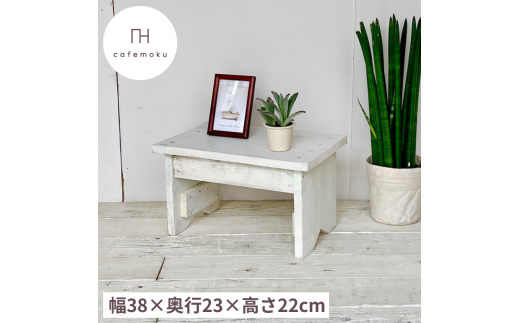 踏台 ステップ 木製 アンティーク風 家具 インテリア  ウッド シンプル ナチュラル リメイク リサイクル 木材 ハンドメイド 手作り 一段 1段 完成品 10000円 1万円 一万円 / 踏み台1段  ( ホワイトカラー )