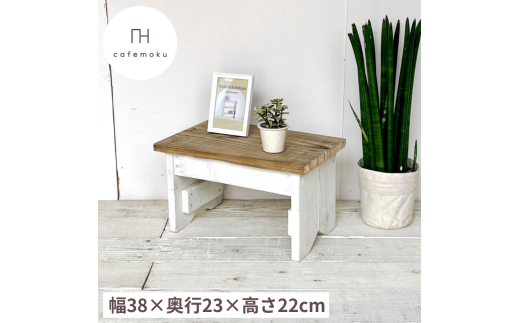 踏台 ステップ 木製 アンティーク風 家具 インテリア ウッド シンプル ナチュラル リメイク リサイクル 木材 ハンドメイド 手作り 一段 1段 完成品 10000円 1万円 一万円 / 踏み台1段  ( ツートンカラー )