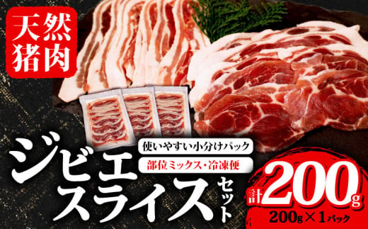 ジビエ スライス 200g×1パック 冷凍 小分け ( 部位ミックス ) 猪肉 天然 イノシシ肉 いのしし肉 ロース モモ バラ 肩ロース 焼肉 BBQ バーベキュー ぼたん鍋 アウトドア キャンプ カレー ヘルシー 健康 ジビエ料理 肉料理 肉 伊勢 志摩 三重県 5千円 5000円