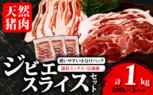 ジビエ スライス 1kg 200g×5パック 冷凍 小分け ( 部位ミックス ) 猪肉 天然 イノシシ肉 いのしし肉 ロース モモ バラ 肩ロース 焼肉 BBQ バーベキュー ぼたん鍋 アウトドア キャンプ カレー ヘルシー 健康 ジビエ料理 肉料理 肉 伊勢 志摩 三重県 2万円 20000円