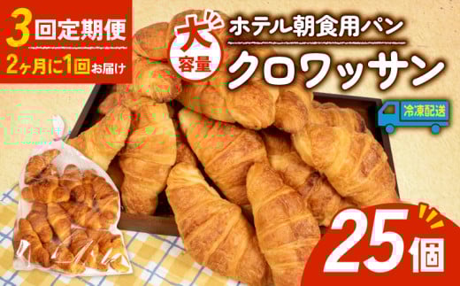 [3回定期便] 大容量 パン クロワッサン 25個入 冷凍 パン 定期便 朝食 ホテルパン 朝 ご飯 モーニング おやつ たっぷり サクサク 朝食用 人気 お子様 おすすめ 常備食 非常食 備蓄食 防災 老舗 パン屋 伊勢 志摩 三重 15000円 1万5千円 一万五千円