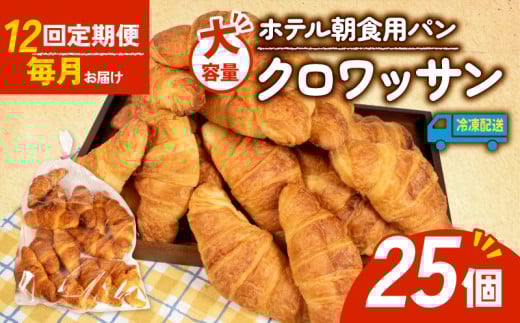 [12回定期便] 大容量 パン クロワッサン 25個入 冷凍 パン 定期便 朝食 ホテルパン 朝 ご飯 モーニング おやつ たっぷり サクサク 朝食用 人気 お子様 おすすめ 常備食 非常食 備蓄食 防災 老舗 パン屋 伊勢 志摩 三重 60000円 6万円 六万円