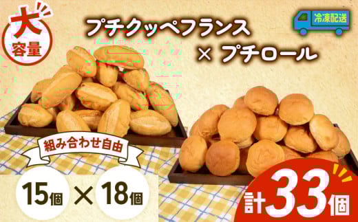 大容量 パン 33個 プチクッペフランス × プチロール 冷凍 ホテルパン フランスパン コッペパン 朝食 朝 ご飯 モーニング おやつ たっぷり 冷凍パン 人気 お子様 おすすめ 日持ちパン 非常食 防災 パン屋 伊勢 志摩 三重県 5000円 五千円 5千円 5000円以下