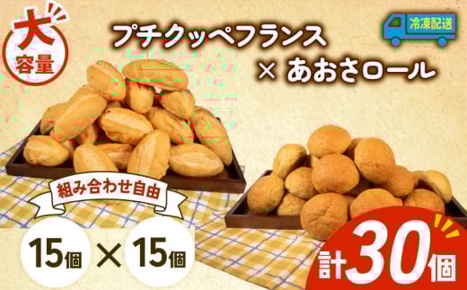 大容量 パン 30個 プチクッペフランス × あおさロール 冷凍 ホテルパン フランスパン あおさ 朝食 朝 ご飯 モーニング おやつ たっぷり 冷凍パン 人気 お子様 おすすめ 日持ちパン 非常食 防災 パン屋 伊勢 志摩 三重県 5000円 五千円 5千円 5000円以下