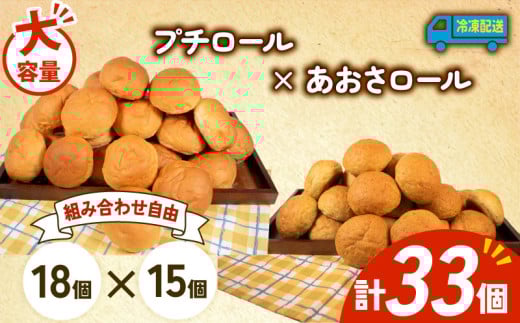 大容量 パン 33個 プチロール × あおさロール 冷凍 ホテルパン コッペパン あおさ 朝食 朝 ご飯 モーニング おやつ たっぷり 冷凍パン 人気 お子様 おすすめ 日持ちパン 非常食 防災 パン屋 伊勢 志摩 三重県 5000円 五千円 5千円 5000円以下