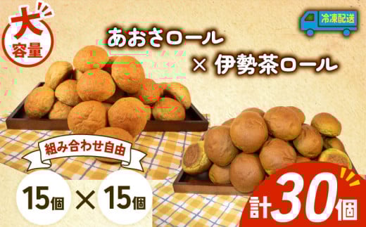 大容量 パン 30個 あおさロール × 伊勢茶ロール 冷凍 ホテルパン あおさ 伊勢茶 朝食 朝 ご飯 モーニング おやつ たっぷり 冷凍パン 人気 お子様 おすすめ 日持ちパン 非常食 防災 パン屋 伊勢 志摩 三重県 5000円 五千円 5千円 5000円以下