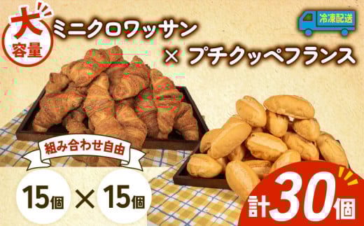 大容量 パン 30個 ミニクロワッサン × プチクッペフランスパン 冷凍 ホテルパン 朝食 朝 ご飯 モーニング おやつ たっぷり 冷凍パン 人気 お子様 おすすめ 日持ちパン 非常食 防災 パン屋 伊勢 志摩 三重県 5000円 五千円 5千円 5000円以下