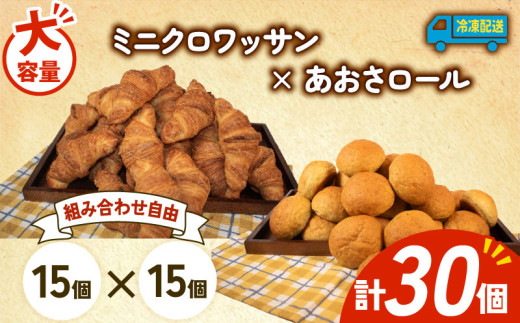 大容量 パン 30個 ミニクロワッサン × あおさロール 冷凍 ホテルパン 朝食 朝 ご飯 モーニング おやつ たっぷり 冷凍パン 人気 お子様 おすすめ 日持ちパン 非常食 防災 パン屋 伊勢 志摩 三重県 5000円 五千円 5千円 5000円以下