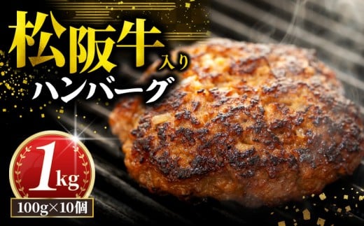 松阪牛 ハンバーグ 1kg ( 100g ✕ 10個 ) 冷凍 小分け 個包装 松阪 牛肉 合挽き ブランド牛 肉汁 ジューシー 和牛 国産牛 松阪牛 松坂牛 お弁当 便利 おすすめ 人気 自家牧場 やみつき 簡単調理 三重県 松阪市 松阪 松坂 伊勢 志摩 老舗 長太屋 10000円 1万円 一万円