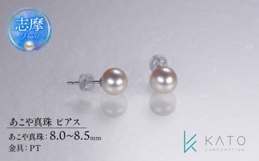 真珠 8mm ~ 8.5mm アクセサリー ピアス パール レディース 三重県 伊勢 志摩 志摩市 冠婚葬祭 結婚式 入学式 卒業式 成人式 慶事 弔事 アコヤ真珠 ジュエリー フォーマル カジュアル / あこや真珠 ピアス