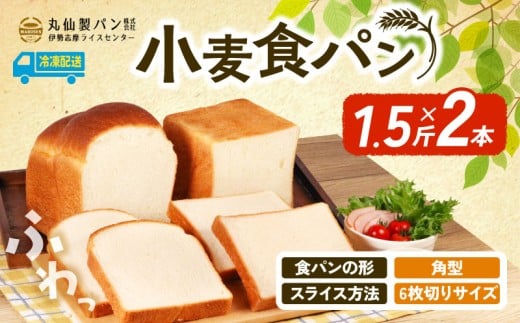 【 大容量 】 小麦 食パン1.5斤×2本 角型 6枚切りサイズ /  食パン 朝食  朝 ご飯 モーニング おやつ たっぷり 冷凍パン 朝食用 人気 お子様 おすすめ 非常食 防災 老舗 パン屋 伊勢 志摩 三重 5000円 五千円 5千円 5000円以内 5000円以下