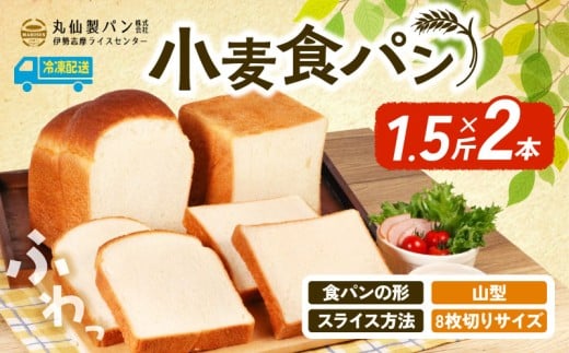 【 大容量 】 小麦 食パン1.5斤×2本 山型 8枚切りサイズ /  食パン 朝食  朝 ご飯 モーニング おやつ たっぷり 冷凍パン 朝食用 人気 お子様 おすすめ 非常食 防災 老舗 パン屋 伊勢 志摩 三重 5000円 五千円 5千円 5000円以内 5000円以下