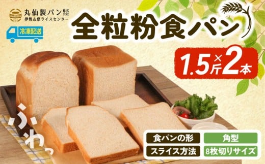 【 大容量 】全粒粉 食パン1.5斤×2本 角型 8枚切りサイズ /  食パン 朝食  朝 ご飯 モーニング おやつ たっぷり 冷凍パン 朝食用 人気 お子様 おすすめ 非常食 防災 老舗 パン屋 伊勢 志摩 三重 5000円 五千円 5千円 5000円以内 5000円以下