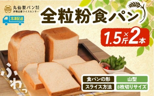 【 大容量 】全粒粉 食パン1.5斤×2本 山型 8枚切りサイズ /  食パン 朝食  朝 ご飯 モーニング おやつ たっぷり 冷凍パン 朝食用 人気 お子様 おすすめ 非常食 防災 老舗 パン屋 伊勢 志摩 三重 5000円 五千円 5千円 5000円以内 5000円以下