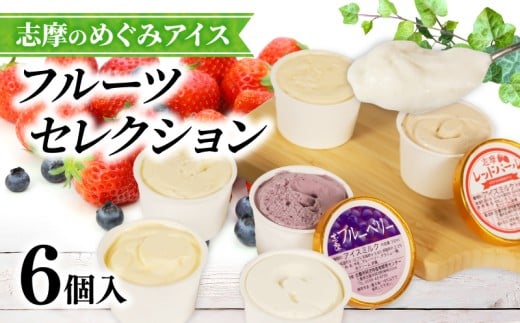 志摩 アイス セット 6個 カップ 冷凍 詰め合わせ 三重 志摩 アイス アイスクリーム デザート スイーツ フルーツ 果物 イチゴ レッドパール ブルーベリー キウイ キウイフルーツ 梅 うめ ウメ 南張メロン きんかん  贈答用 贈答品 ギフト プレゼント カップ 志摩のめぐみアイス フルーツセレクション