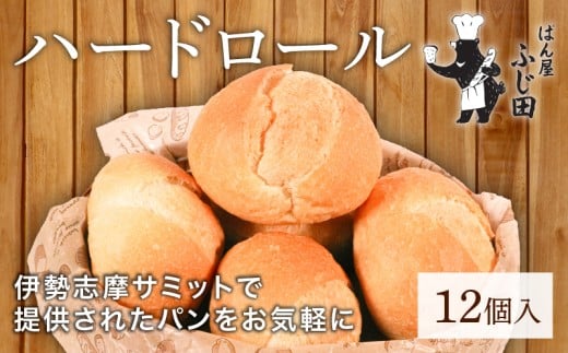ハードパン 12個 冷凍 ハードロール パン ロールパン パンストック セット 朝食 モーニング 洋食 朝ごはん おやつ ホテルパン 人気 おすすめ パン屋 詰め合わせ 非常食 常備食 5000円 5千円 五千円 5000円以下  三重県 伊勢 志摩 ぱん屋ふじ田