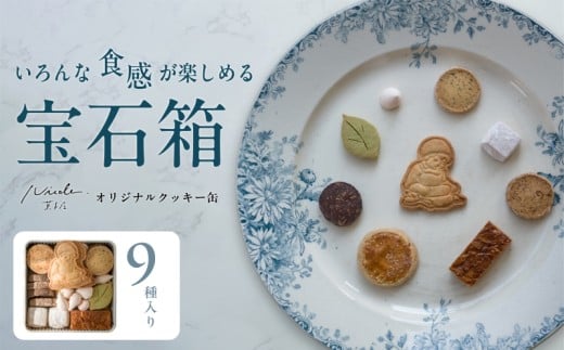 クッキー 9種類 お菓子 焼き菓子 詰め合わせ セット いちご 伊勢茶 紅茶 バニラ きなこ オレンジ バター ショコラ ナッツ かわいい 可愛い デザート スイーツ おやつ 伊勢志摩 三重 手作り 志摩市 クッキー缶 12000円