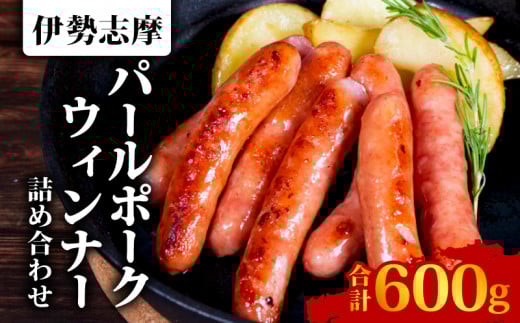 ウィンナー 詰め合わせ 合計 600g  あらびき 2種類  ソーセージ フランク ポーク 豚 豚肉 加工品 あおさ 入り おかず セット 詰合せ バーベキュー 焼肉 BBQ 伊勢志摩パールポーク 三重県 志摩市 伊勢 志摩 10000円 1万円 一万円