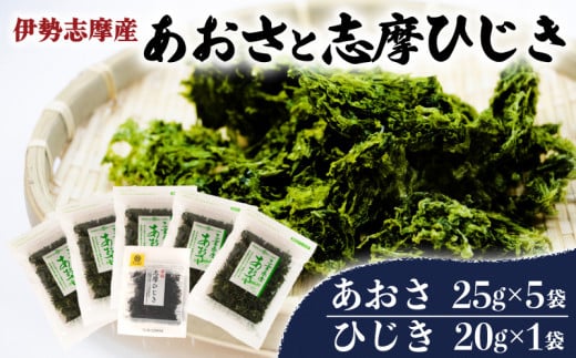 あおさ5袋と志摩ひじき あおさ 125g ひじき 20g  あおさ アオサ ひじき ヒジキ 乾燥  海藻 貴重 セット 味噌汁 朝食 サラダ 煮物 アレンジ 鉄分 ミネラル 新鮮 新物 小分け お手軽 簡単  伊勢 志摩 三重県 国産 伊勢志摩産 12000円 1万2千円 一万二千円