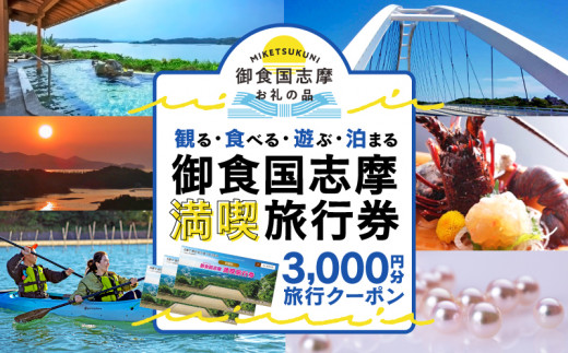志摩 満喫 旅行券 3000円分 旅行 クーポン 伊勢志摩 宿泊券 トラベル チケット 人気 観光地 おすすめ 観る 遊ぶ 食べる 泊まる 観光 温泉 ホテル 旅館 ギフト 金券 伊勢 志摩 三重 東海 近畿 利用券 体験 国内旅行 アウトドア 絶景 海 いせ しま  10000円 一万円 1万円