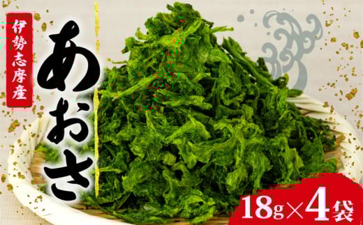 あおさ 4袋 18g セット 小分け 72g 個包装 海藻 乾物 新鮮 お手軽 簡単 味噌汁 みそ汁 お味噌汁 お吸い物 スープ 具 乾燥 朝食 朝ご飯 夕飯 晩ごはん ご飯 三重 伊勢 志摩 伊勢志摩 5000円 5千円 五千円