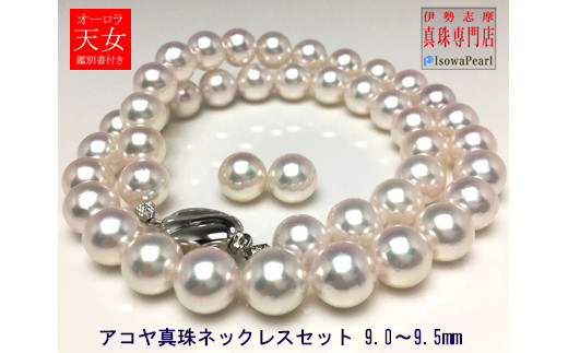 老舗の真珠専門店・オーロラ天女アコヤ真珠ネックレスセット9.0~9.5ミリ(イヤリング) / あこや ネックレス 真珠 伊勢志摩 志摩 アクセサリー ギフト パール 母の日 入学式 卒業式 結婚式 冠婚葬祭 成人祝い 結婚祝い 〔4400-01〕