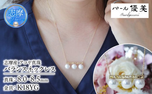真珠 ネックレス K18 パール 8ミリ 〜 8.5ミリ アクセサリー ジュエリー 伊勢志摩 志摩 ギフト プレゼント 冠婚葬祭 慶事 結婚式 母の日 ホワイトデー クリスマス 18金 3粒 貝 アコヤ貝 アコヤ真珠 / 志摩産アコヤ真珠 8-8.5ミリ 月星バランスネックレス