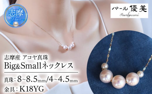 真珠 アクセサリー ネックレス パール K18 イエロー ゴールド ジュエリー 三重県 伊勢志摩 志摩市 志摩 冠婚葬祭 人気 結婚式 プレゼント バレンタイン ホワイトデー / 志摩産 アコヤ真珠 大珠 8-8.5ミリ ベビーパール 4-4.5ミリ Big&Small ネックレス