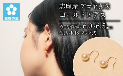 真珠 ピアス K18 6ミリ 〜 6.5ミリ アクセサリー パール ゴールド 三重県 伊勢志摩 志摩市 プレゼント 人気 クリスマス バレンタイン ホワイトデー カジュアル レディース シンプル 40000円 4万円 四万円 / 真珠の里 アコヤ真珠K18フック式6mm ゴールド ピアス