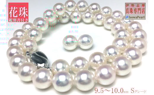 老舗の真珠専門店・花珠鑑別書付き アコヤ真珠ネックレスセット 9.5～10.0ミリ イヤリング / あこや ネックレス 真珠 伊勢志摩 志摩 アクセサリー ギフト パール 母の日 入学式 卒業式 結婚式 冠婚葬祭 成人祝い 結婚祝い 〔3000-01〕