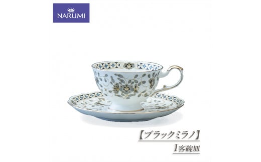 カップ ティーカップ コーヒーカップ ソーサー 1客 碗皿 食器 NARUMI 三重ナルミ ナルミ 鳴海製陶 鳴海 ブラックミラノ 紅茶 コーヒーギフト プレゼント ボーンチャイナ おしゃれ ギフト プレゼント 包装 贈答用 贈答品 三重 伊勢志摩 志摩