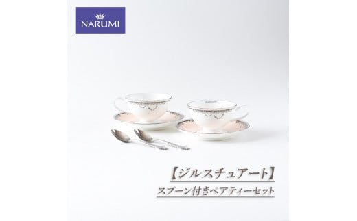 NARUMI スプーン付きペアティーセット 食器 カップ ティーカップ コーヒーカップ ティースプーン ソーサー セット ペア ジルスチュアート 三重ナルミ ナルミ 鳴海製陶 鳴海 ギフト プレゼント ボーンチャイナ おしゃれ ギフト プレゼント 包装 贈答用 贈答品 三重 伊勢志摩 志摩