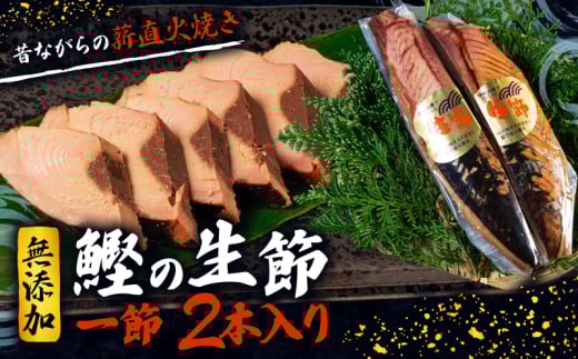生節 一節 2本入 鰹 カツオ なまり節 なまりぶし 2本 小分け 無添加 薫製 スモーク お酒 おつまみ ご飯 おにぎり サラダ 簡単 アレンジ タンパク質 老舗 角助屋  5000円 5千円 五千円 伊勢 志摩 三重県