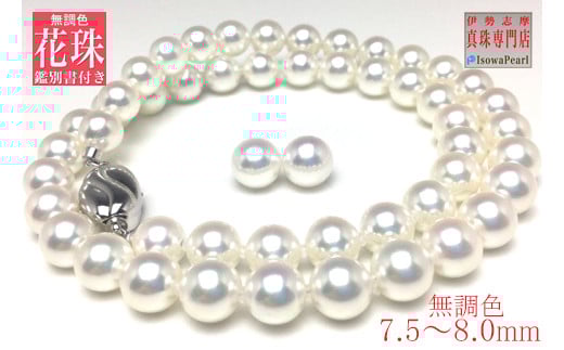 真珠 ネックレス イヤリング セット K14 パール 7.5ミリ ～ 8ミリ アクセサリー ホワイトゴールド ジュエリー 伊勢志摩 志摩市 三重県 パール あこや アコヤ貝 冠婚葬祭 結婚式 葬式 フォーマル / 老舗の真珠専門店・無調色花珠鑑別書付きアコヤ真珠ネックレス・ イヤリングセット7.5～8.0ミリ