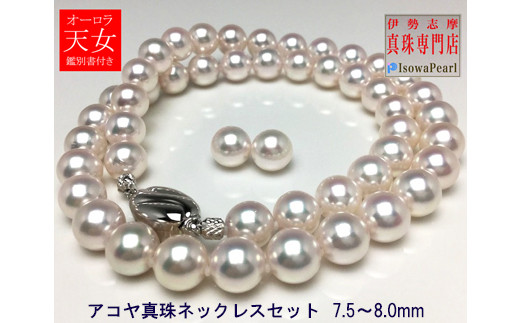 真珠 ネックレス イヤリング セット K14 パール 7.5ミリ ～ 8ミリ アクセサリー ジュエリー 三重県 伊勢志摩 志摩 あこや アコヤ貝 冠婚葬祭 結婚式 葬式 フォーマル / 老舗の真珠専門店・オーロラ天女鑑別書付きアコヤ真珠 ネックレス ・ イヤリングセット7.5～8.0ミリ