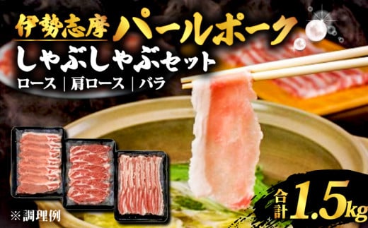 しゃぶしゃぶセット 合計 1.5kg ロース 肩ロース バラ セット しゃぶしゃぶ しゃぶしゃぶ用 肉 豚肉 豚 詰め合わせ 食べ比べ 国産 鍋 伊勢志摩パールポーク 三重県 志摩市 伊勢 志摩 20000円 2万円 二万円