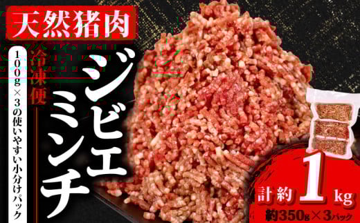 ジビエ ミンチ 計約1kg 小分け 約350g✕3パック 冷凍 猪肉 天然 イノシシ肉 いのしし肉 ミンチ肉 ひき肉 挽肉 ハンバーグ パスタ ミートソース メンチカツ カレー ヘルシー 健康 ジビエ料理 肉料理 家庭料理 肉 伊勢志摩 伊勢 志摩 三重県 5000円 五千円 5千円