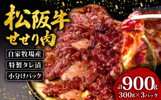 松阪牛 せせり 味付け肉 900g ( 300g✕3パック ) 冷凍 小分け 骨まわり肉 赤身 松阪 牛肉 ブランド牛 高級 和牛 国産牛 せせり 松阪牛 松坂牛 焼き肉 BBQ キャンプ おすすめ 人気 自家牧場 タレ漬け 濃厚 やみつき せせる 簡単調理 三重県 松阪市 松阪 松坂 伊勢志摩 伊勢 志摩 老舗 10000円 1万円 一万円