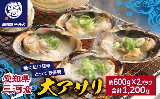 【Ｇ0657】【愛知県三河産】大アサリハーフカット 6個入×2パック