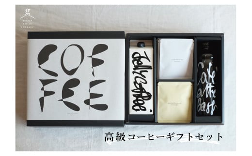 【G0659】高級コーヒーギフトセット