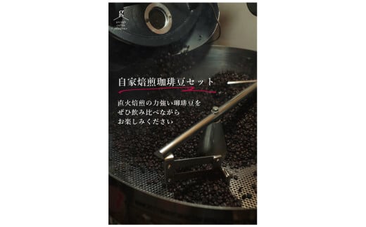 【G0658】自家焙煎珈琲豆セット(200g×3袋）：配送情報備考　細挽