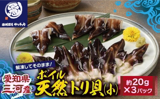 【Ｇ0656】【愛知県三河産】ボイル天然トリ貝　小（9枚入×3パック）