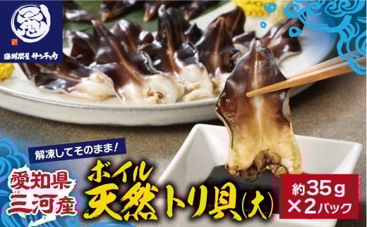 【Ｇ0655】【愛知県三河産】ボイル天然トリ貝　大（9枚入×2パック）