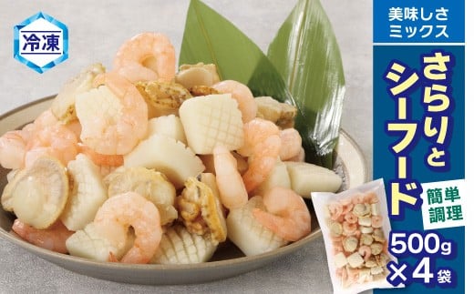 【Ｇ0688】【冷凍】さらりとシーフード　500g×4袋