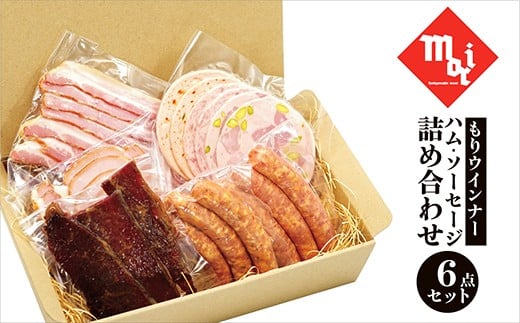 【G0685】もりウインナー　ハム・ソーセージ詰め合わせ　ビーフジャーキー入り 6点セット