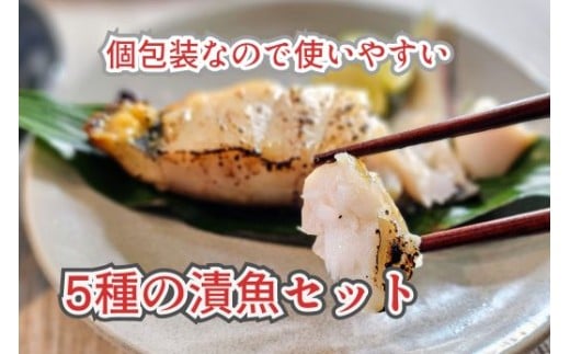 【G0702】５種の漬け魚セット