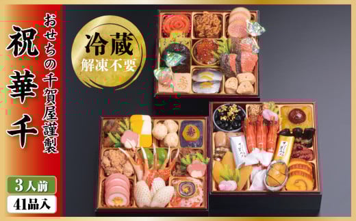 【G0175】千賀屋謹製 2026年 迎春おせち料理「祝華千」和風三段重 3人前 全41品 冷蔵