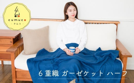 【G0285】cumuco（クムコ）６重織ガーゼケット ハーフ：配送情報備考　ちゃいろ