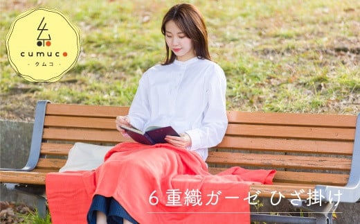 【G0287】cumuco（クムコ）６重織ガーゼひざ掛け：配送情報備考　こん